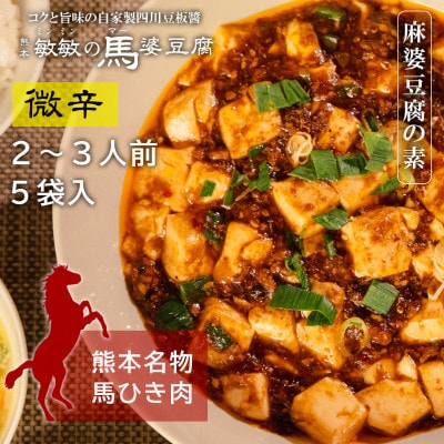 【微辛】馬肉 麻婆豆腐の素 (2〜3人前) ×5パック 熊本県宇城市【配送不可地域:離島】【1517011】熊本県宇城市23000調味料・油その他 調味料・油