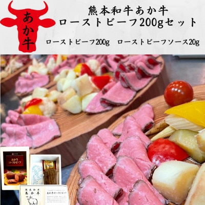 熊本和牛あか牛ローストビーフ200gセット(ローストビーフ200g、ソース20g)(宇城市)【配送不可地域:離島】【1539310】熊本県宇城市15000肉その他 肉