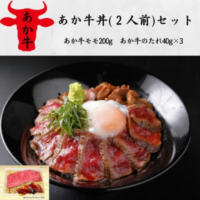 あか牛丼(2人前)セット(あか牛モモ200g、あか牛のたれ40g×3)(宇城市)【配送不可地域:離島】【1539323】熊本県宇城市15000肉牛肉