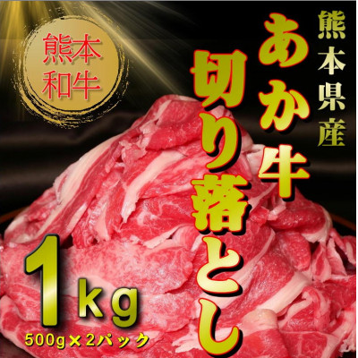熊本和牛あか牛切り落とし1kg (500g×2)(宇城市)【配送不可地域:離島】【1539329】熊本県宇城市15000肉牛肉
