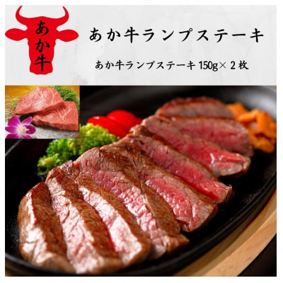 あか牛ランプステーキ(150g×2枚)(宇城市)【配送不可地域:離島】【1539434】熊本県宇城市29000肉牛肉