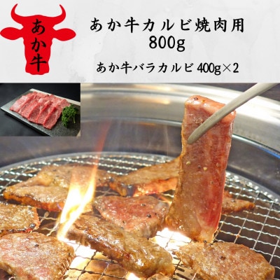 あか牛カルビ焼肉用800g(あか牛バラカルビ400g×2)(宇城市)【配送不可地域:離島】【1539462】熊本県宇城市34000肉牛肉