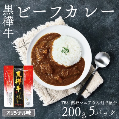 【TBS 「熱狂マニアさん!」で紹介】黒樺牛 ビーフカレー 1食200g×5個 合計1kg(宇城市)【1544182】熊本県宇城市16000鍋セット・総菜・加工食品カレー・シチュー
