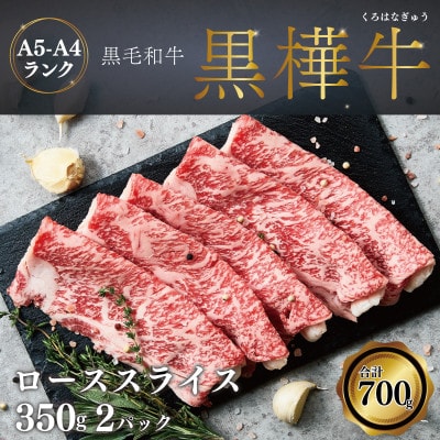 すき焼き A4-A5等級 肩ローススライス 700g(350g×2P) 黒毛和牛【杉本本店】宇城市【配送不可地域:離島】【1544192】熊本県宇城市26000肉牛肉
