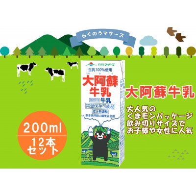 大阿蘇牛乳 200ml×12本(宇城市)【1577314】熊本県宇城市10000卵・乳製品牛乳・乳飲料