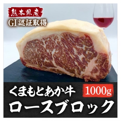 熊本県産 GI認証くまもとあか牛 ロースブロック1000g(宇城市)【配送不可地域:離島】【1621758】熊本県宇城市39000肉牛肉