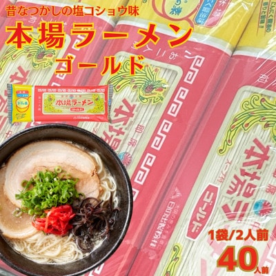 昔ながらの塩コショウ味! 本場 ラーメン ゴールド セット 20袋 計40人前 【日の出製粉】【1651536】熊本県宇城市16000麺ラーメン