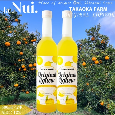 TAKAOKA FARM ORIGINAL LIQUEUR 500ml 2{yla Nui.zy1679190zF{Fs17000EAR[ECXL[EmEL[
