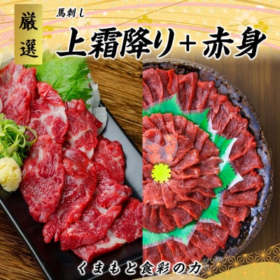 【発送月固定定期便】熊本 馬刺し 赤身200g+上霜降り210g 合計410g(宇城市)全5回【配送不可地域:離島】【4069177】熊本県宇城市173000肉その他 肉