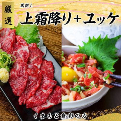 【3ヵ月毎定期便】熊本 馬刺し 上霜降り280g+ユッケ300g(宇城市)全3回【配送不可地域:離島】【4069189】熊本県宇城市115000肉その他 肉