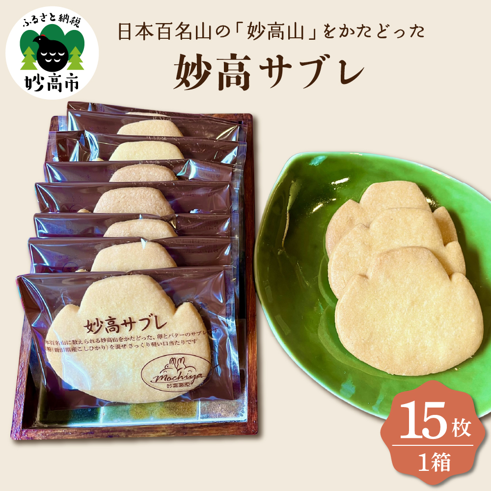 日本百名山の「妙高山」をかたどった妙高サブレ15枚入り新潟県妙高市9000菓子・スイーツその他 洋菓子