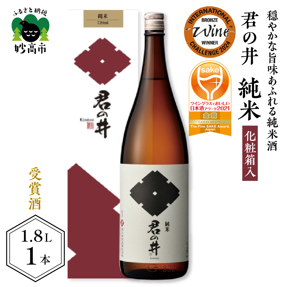 君の井 純米 化粧箱入 1.8L×1本 ◆ワイングラスでおいしい日本酒アワード2021 金賞受賞◆新潟県妙高市13000酒・アルコール日本酒