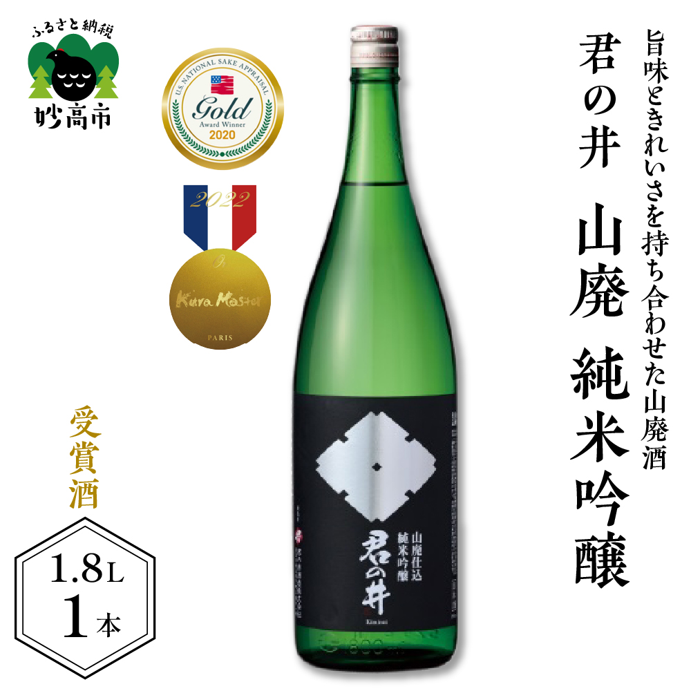 君の井 山廃 純米吟醸 1.8L×1本新潟県妙高市15000酒・アルコール日本酒