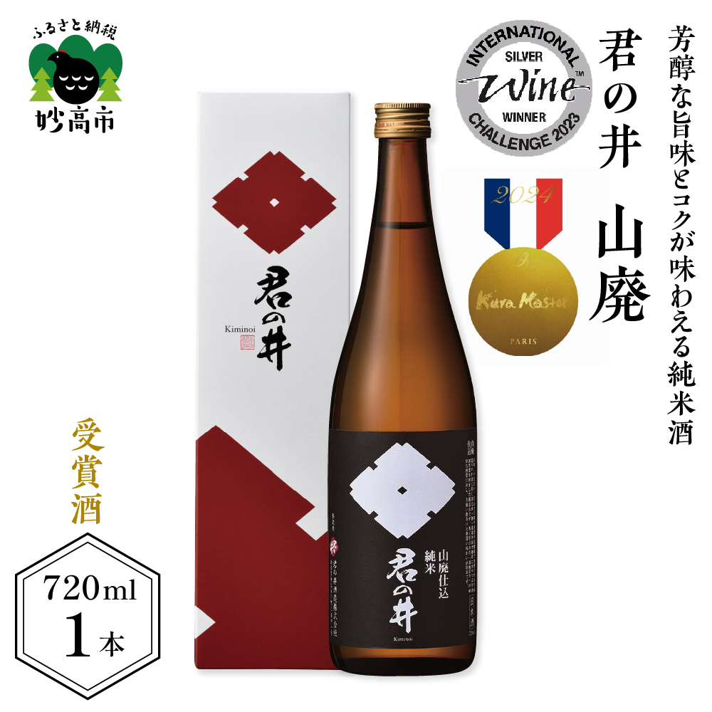 君の井 山廃 純米 720ml×1本新潟県妙高市8000酒・アルコール日本酒