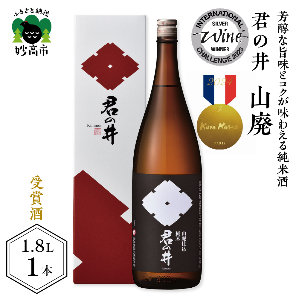 君の井 山廃 純米 1.8L×1本新潟県妙高市13000酒・アルコール日本酒