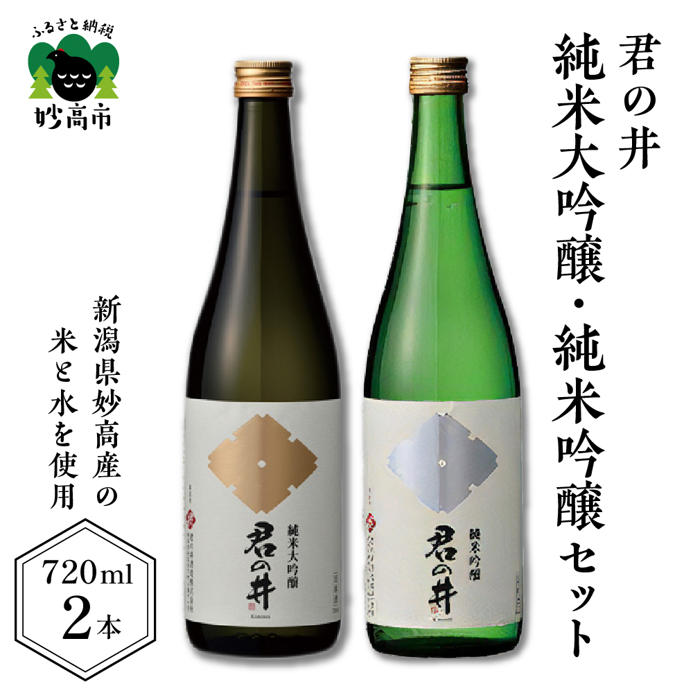 君の井 純米大吟醸、純米吟醸セット 720ml×各1本新潟県妙高市21000酒・アルコール日本酒