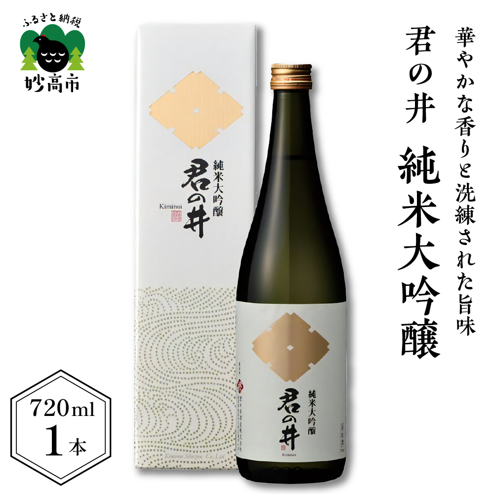 君の井 純米大吟醸 720ml×1本新潟県妙高市15000酒・アルコール日本酒