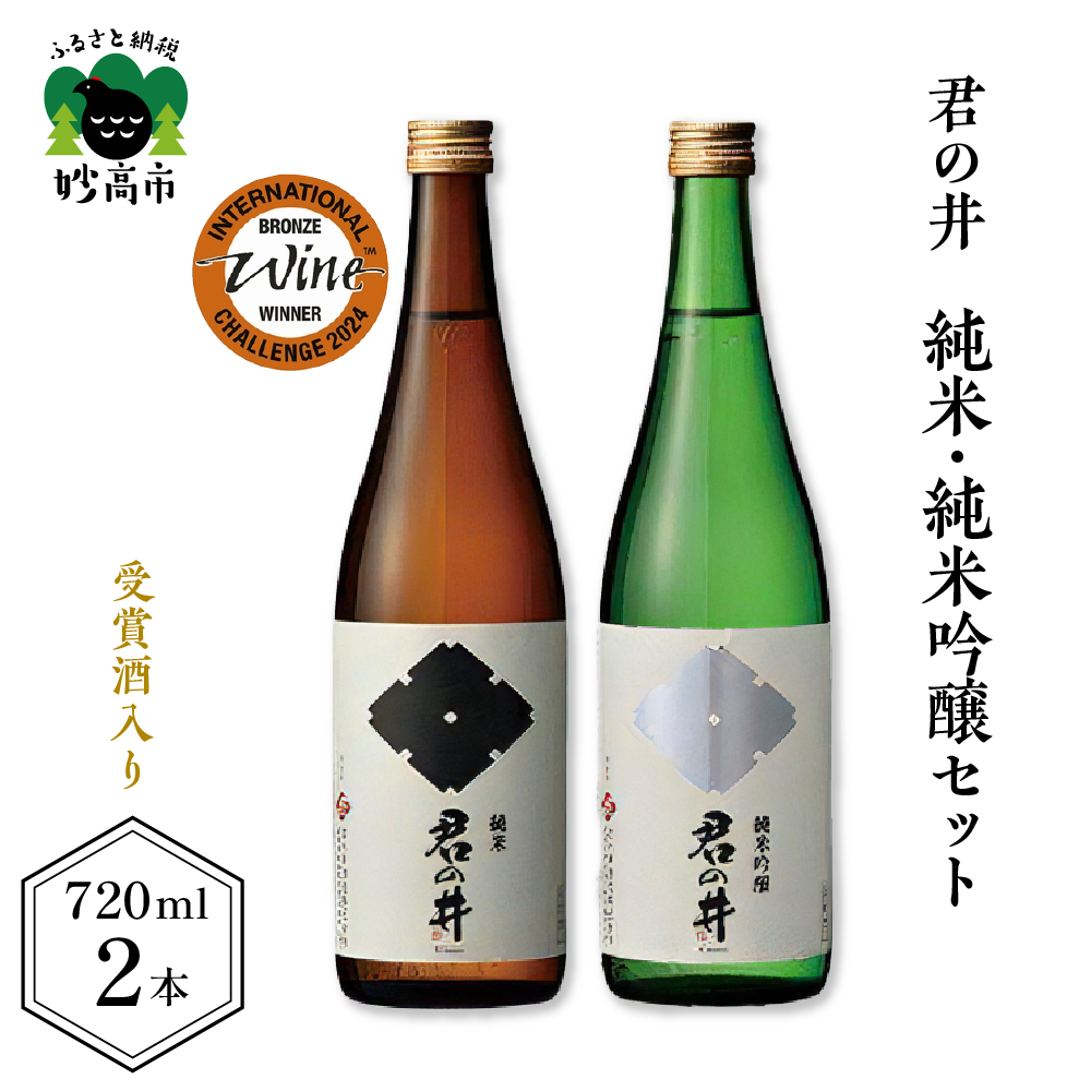 君の井 純米、純米吟醸セット 720ml×各1本新潟県妙高市13000酒・アルコール日本酒