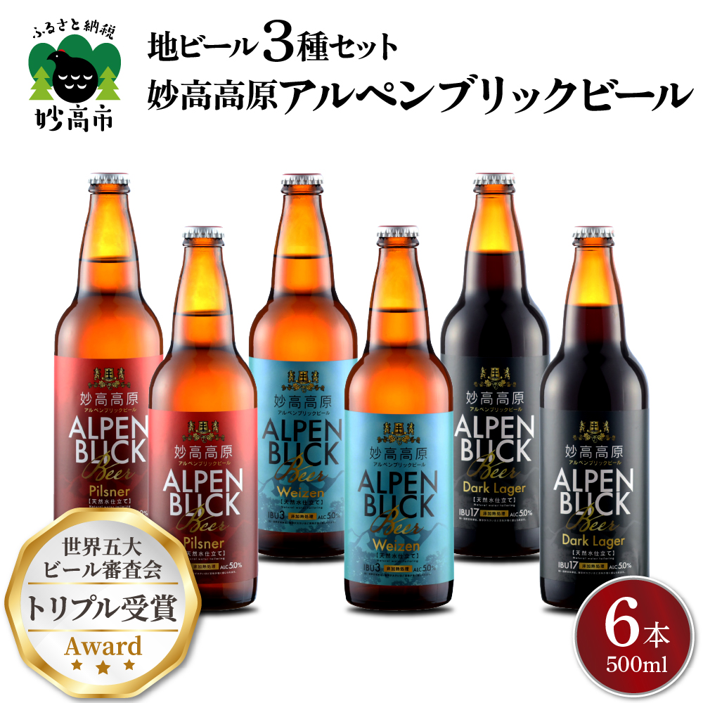 世界五大ビール審査会でトリプル受賞!妙高高原クラフトビール3種ギフトセット(500ml×6本)【新潟県妙高市】新潟県妙高市14000酒・アルコールビール・発泡酒