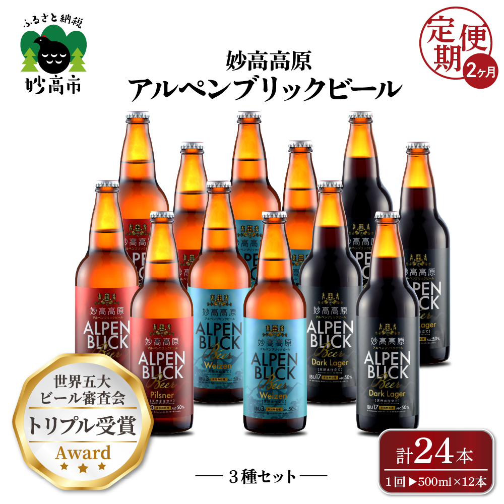 【2ヶ月定期便】妙高高原アルペンブリックビール3種ギフトセット(500ml×12本)全2回新潟県妙高市45000酒・アルコールビール・発泡酒