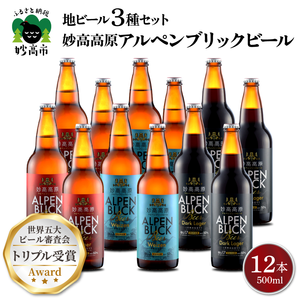 世界五大ビール審査会でトリプル受賞!妙高高原クラフトビール3種ギフトセット(500ml×12本)【新潟県妙高市】新潟県妙高市23000酒・アルコールビール・発泡酒
