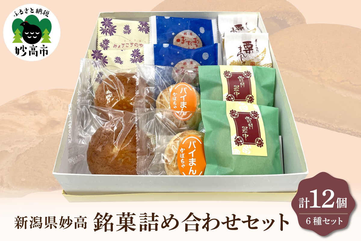 【東京堂】新潟県妙高詰め合わせセット12個入り新潟県妙高市12000菓子・スイーツ焼き菓子
