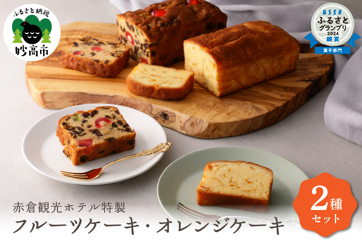 赤倉観光ホテル特製フルーツケーキ・オレンジケーキ詰め合わせ新潟県妙高市新潟県妙高市23000菓子・スイーツケーキ・カステラ