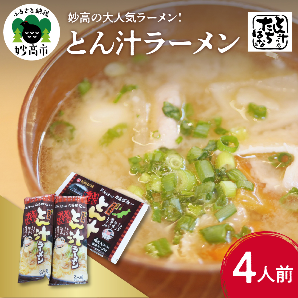 とん汁の店『たちばな』監修【妙高とん汁ラーメン】1袋2食入り×2袋セット【新潟県妙高市】新潟県妙高市6000麺ラーメン