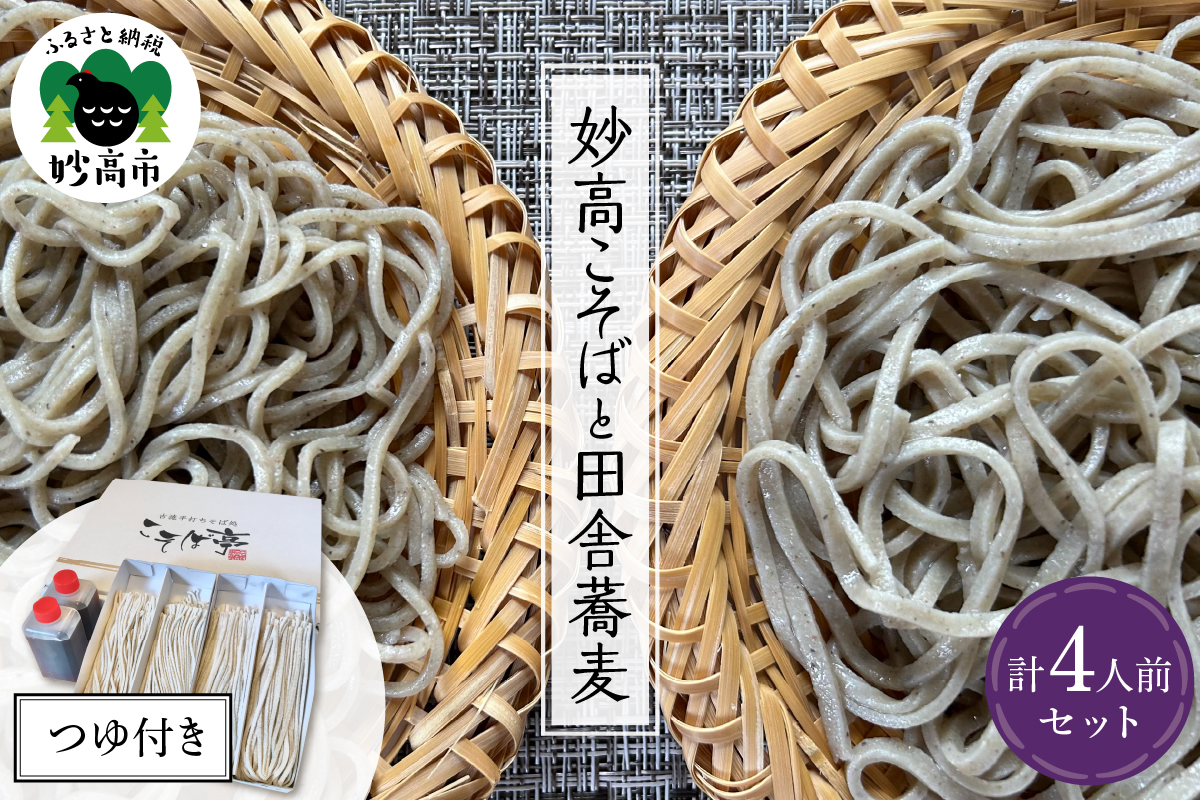 妙高こそば×2人前 妙高田舎蕎麦×2人前 計4人前セット新潟県妙高市14000麺そば