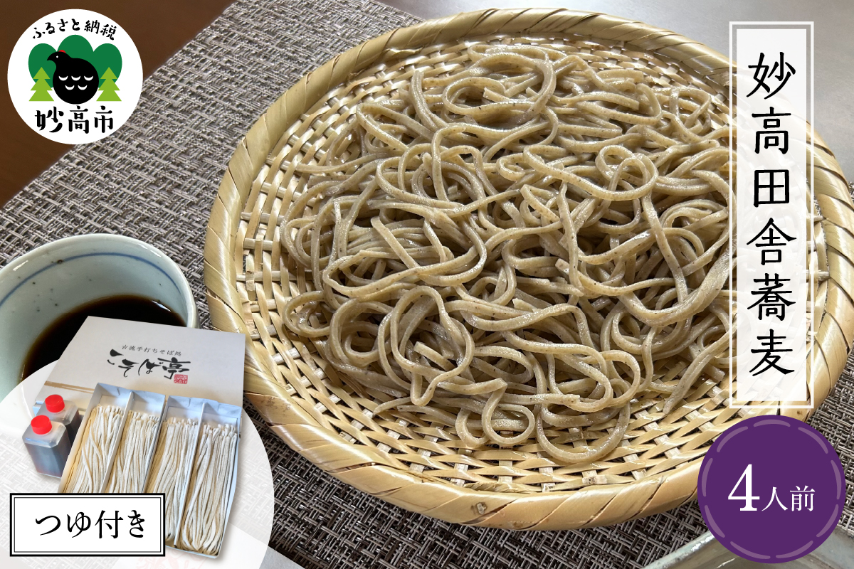 妙高田舎蕎麦 つゆセット4人前新潟県妙高市14000麺そば