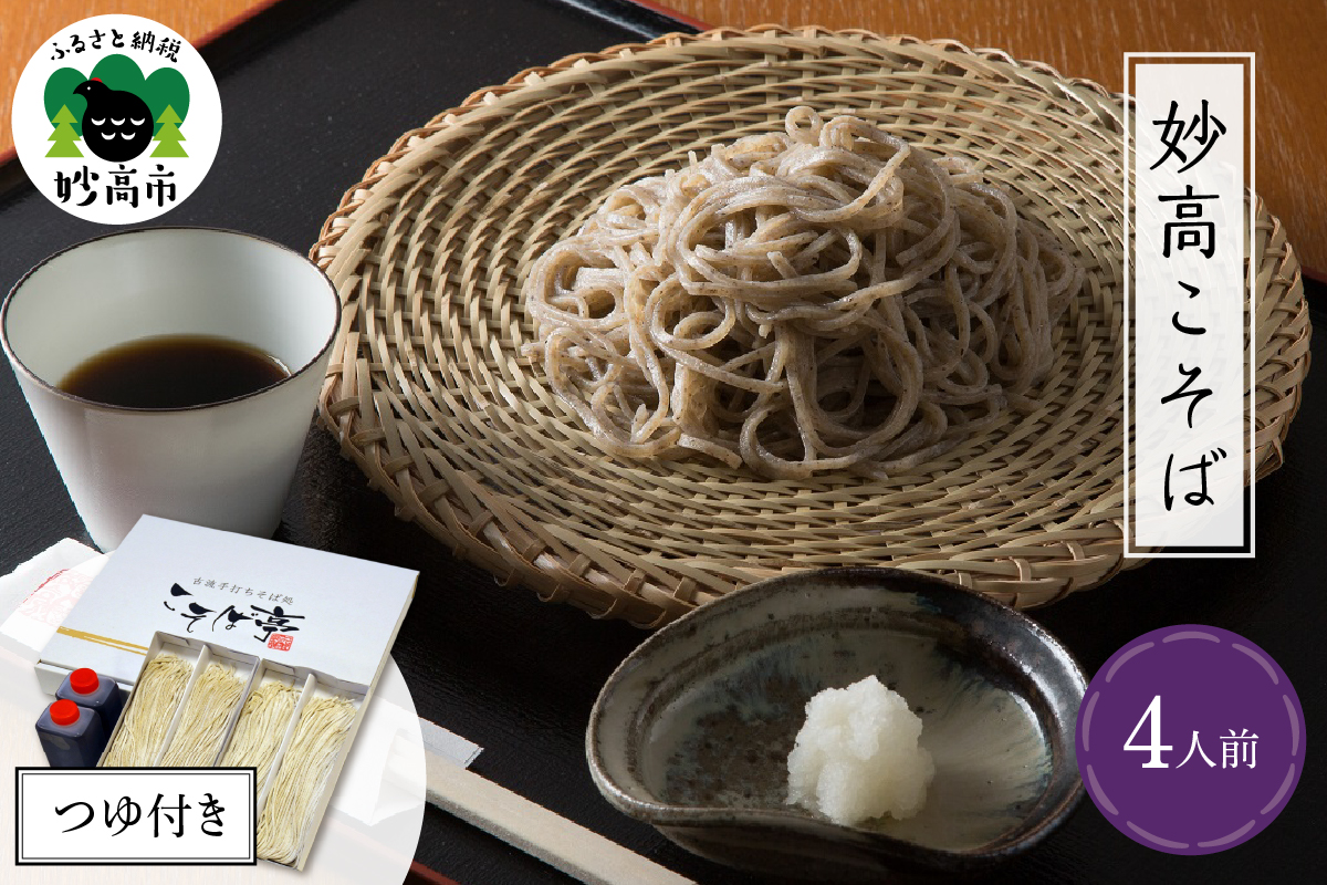 妙高こそば 生そばつゆセット4人前新潟県妙高市14000麺そば