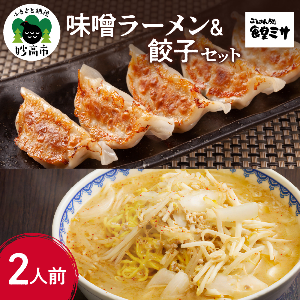 食堂ミサのみそラーメン&餃子セット2人前新潟県妙高市13000麺ラーメン