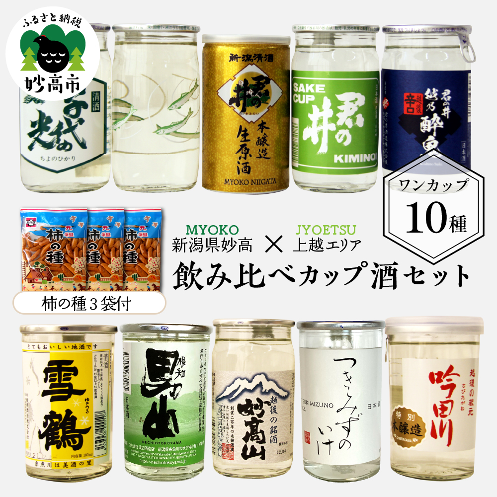 新潟県妙高飲み比べカップ酒セット(上越エリア)新潟県妙高市17000酒・アルコール日本酒