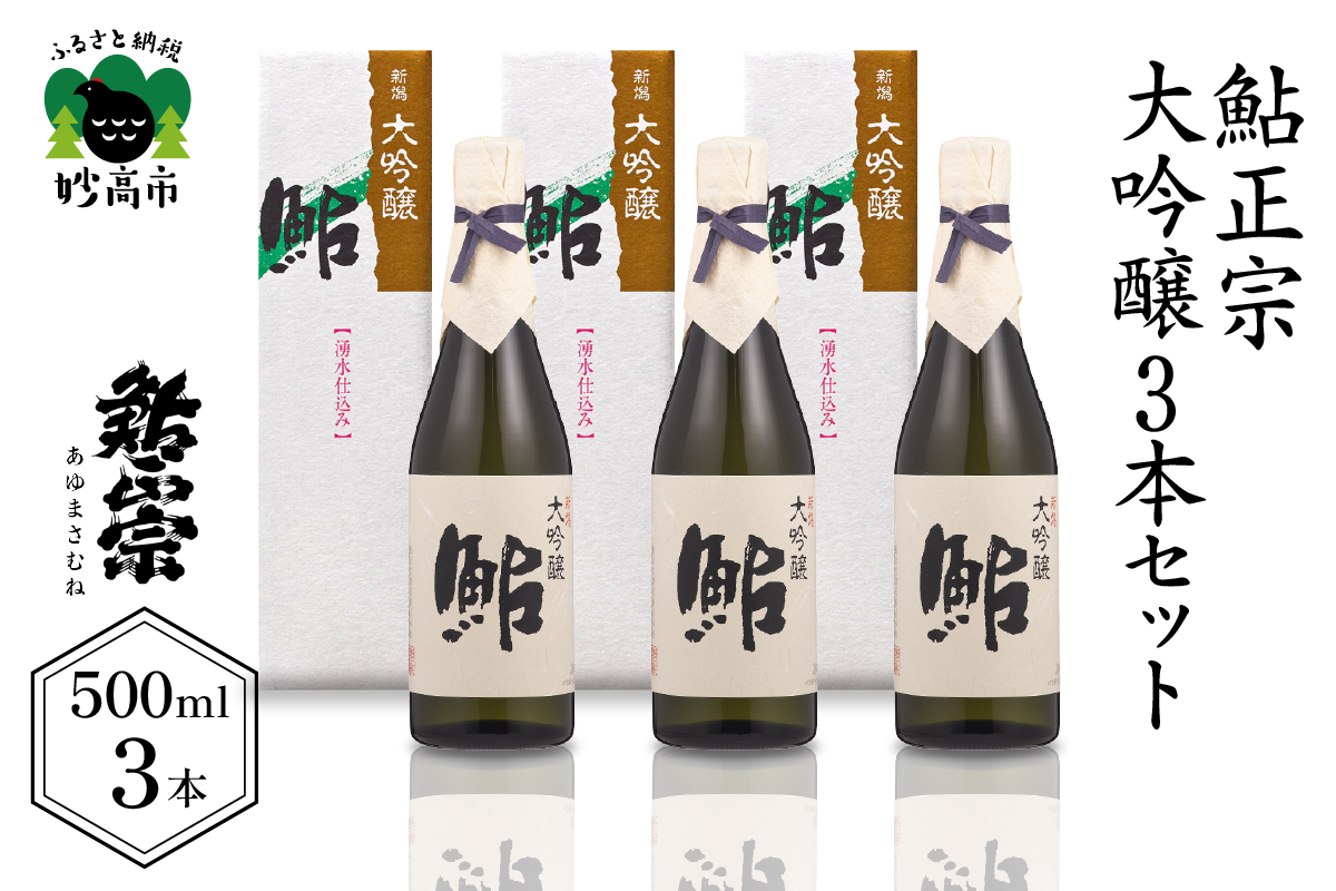 鮎正宗大吟醸3本セット新潟県妙高市32000酒・アルコール日本酒