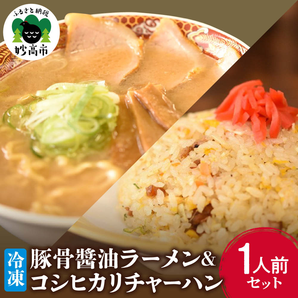 新潟県妙高市オーモリの冷凍豚骨醤油ラーメン×コシヒカリチャーハン各1人前セット新潟県妙高市9000麺ラーメン