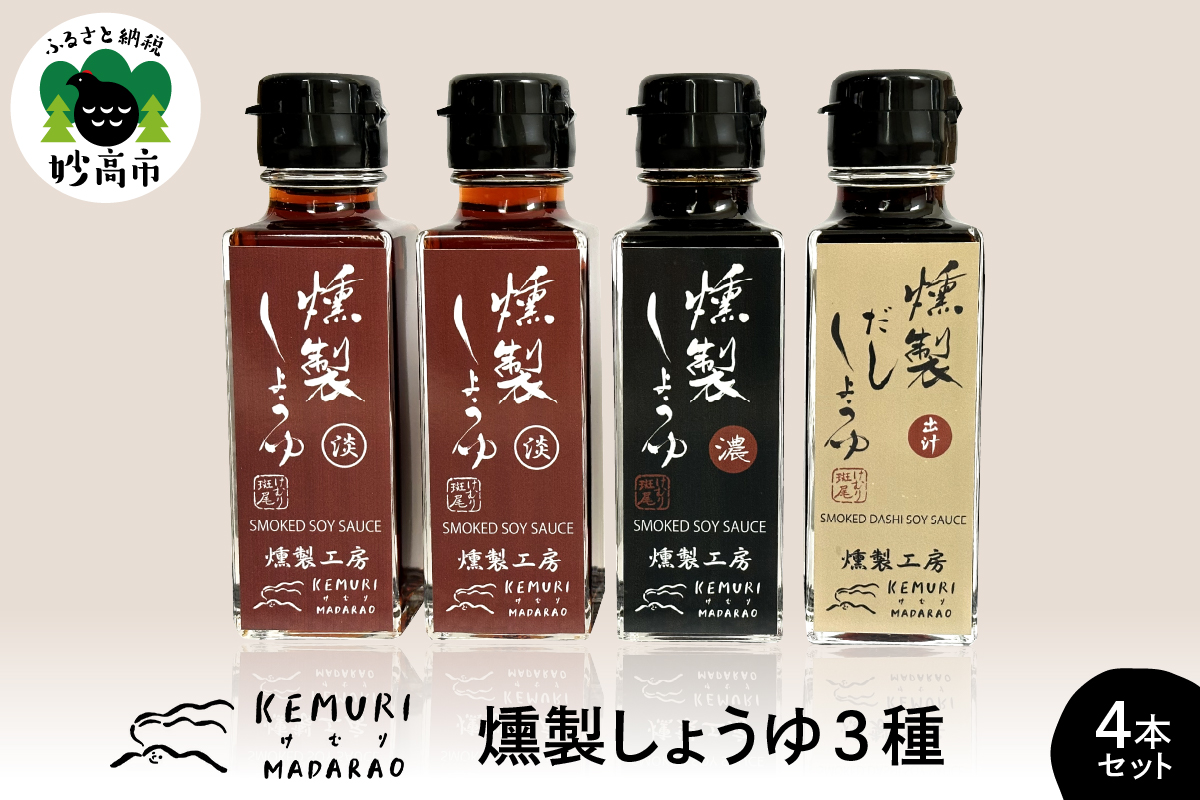 燻製しょうゆ 3種4本セット 【新潟県妙高市】新潟県妙高市16000調味料・油醤油