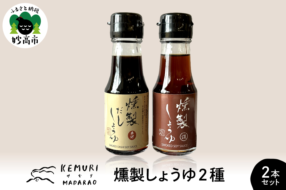 燻製しょうゆ 2種2本セット 【新潟県妙高市】新潟県妙高市8000調味料・油醤油