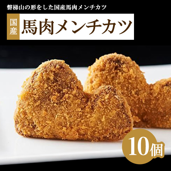 肉のおおくぼ 国産 馬肉 メンチカツ 10個 | 惣菜 磐梯山モチーフ ※沖縄・離島への配送不可福島県猪苗代町14000鍋セット・総菜・加工食品総菜