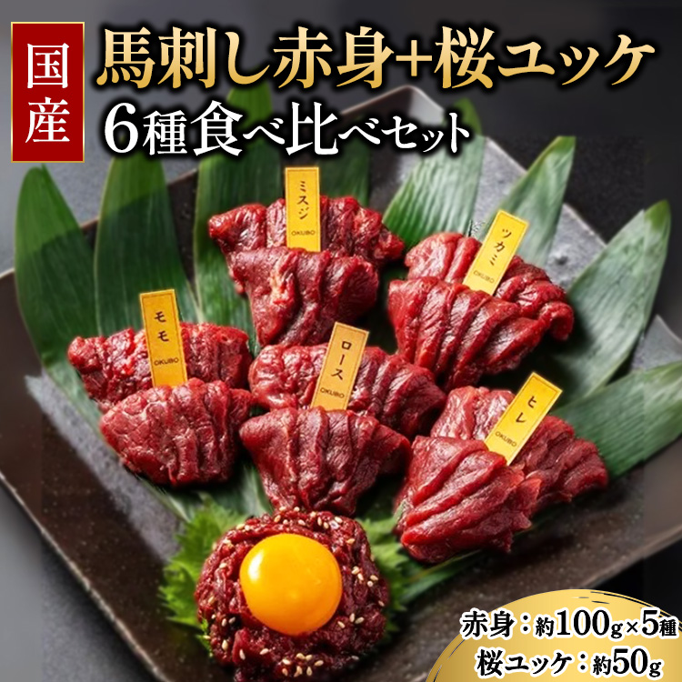 国産 馬刺し 赤身+桜ユッケ 6種食べ比べ セット(ランプ・ロース・ヒレ・ミスジ・ツカミ 各100g、ユッケ 50g)【自家製にんにく辛子味噌/醤油/ユッケたれ付】 ※沖縄・離島への配送不可福