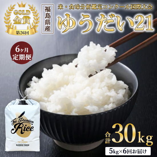 【令和7年度産 新米予約】【数量限定】【6ヵ月定期便】日本一のお米 ゆうだい21 6回×5kg 計30kg 猪苗代町産 白米 5kg 第26回米・食味分析鑑定コンクール国際大会 金賞 日本一獲得 6か月連続 ※2
