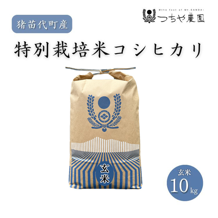 【令和7年度産 新米】 つちや農園 猪苗代町産 玄米 特別栽培米コシヒカリ 10kg(玄米)| お米 米 こしひかり ※2025年11月上旬頃より順次発送予定福島県猪苗代町30000米・パン玄米・雑穀米・も