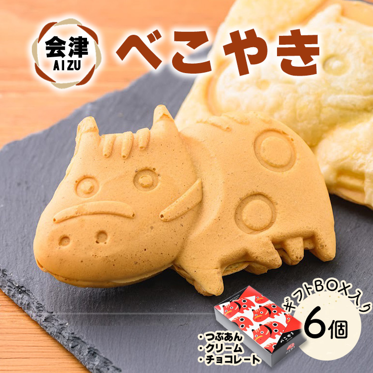 会津 べこやき 6個(3味アソート)ギフトBOX入 ※沖縄・離島への配送不可福島県猪苗代町11000菓子・スイーツその他 和菓子