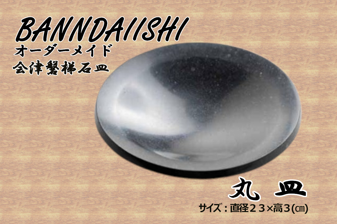【受注生産】会津磐梯石皿 丸皿福島県猪苗代町169000雑貨・日用品食器・グラス