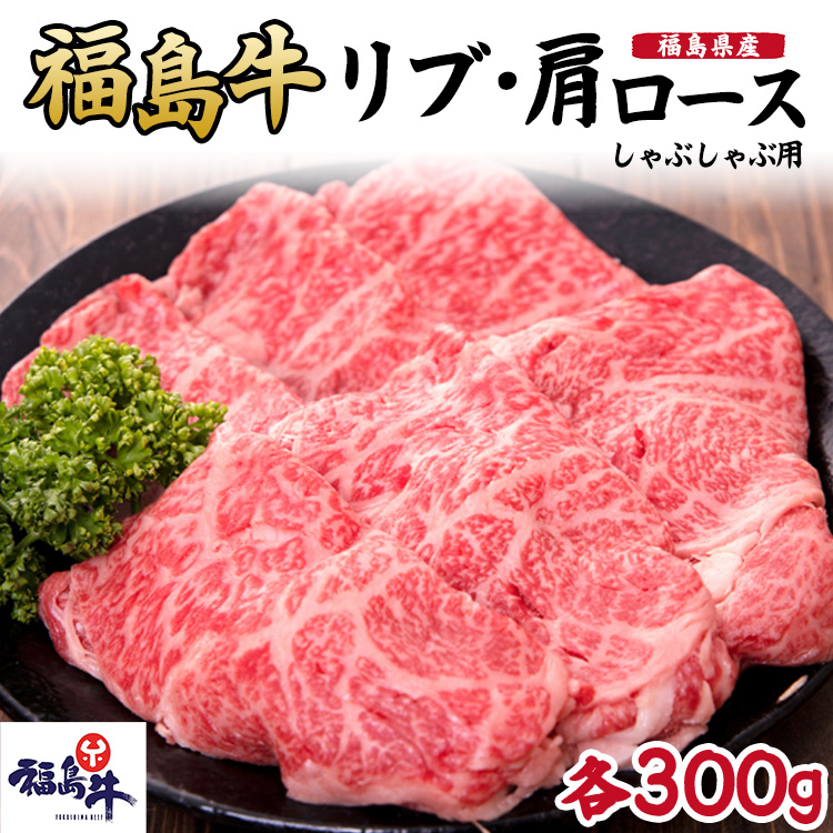 福島県産福島牛ロース(リブ・肩)しゃぶしゃぶ用各300g福島県猪苗代町41000肉牛肉