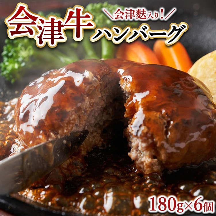 会津牛ハンバーク(会津麩入り)180g×6個福島県猪苗代町15000肉牛肉
