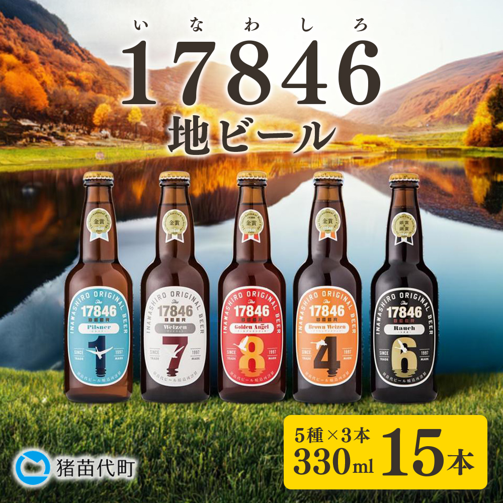 猪苗代地ビール THE17846BEER 330ml 5種類3セット福島県猪苗代町40000酒・アルコールビール・発泡酒