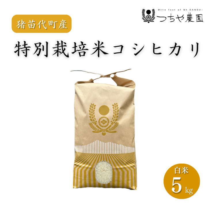 【令和7年度産 新米】 つちや農園 猪苗代町産 特別栽培米コシヒカリ 5kg(精米)| お米 米 こしひかり ※2025年11月上旬頃より順次発送予定福島県猪苗代町19000米・パン白米