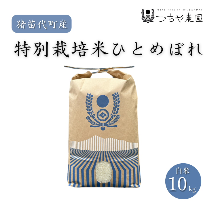 【令和7年度産 新米】 つちや農園 猪苗代町産 特別栽培米ひとめぼれ 10kg(精米)| お米 米 ひとめぼれ ※2025年11月上旬頃より順次発送予定福島県猪苗代町32000米・パン白米