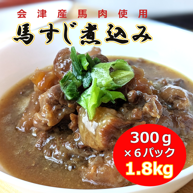 【会津産馬肉使用】馬スジ煮込み 1.8kg(300g×6パック)【馬スジ 馬すじ 馬肉 煮込み 小分け 小分 パック 真空パック 総菜 おかず おつまみ 冷凍】福島県猪苗代町10000肉牛肉