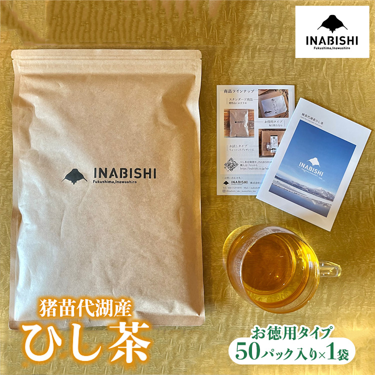 【先行予約】お茶 猪苗代湖産ひし茶(お徳用) ティーバッグ 茶 福島 【令和7度産 新茶 2025年12月上旬発送開始】福島県猪苗代町18000お茶・飲料お茶